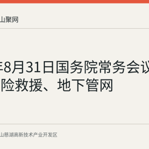 2026年8月31日国务院常务会议：部署抢险救援、地下管网