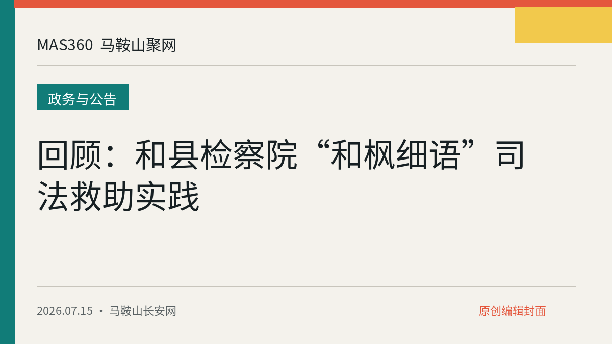 回顾：和县检察院“和枫细语”司法救助实践