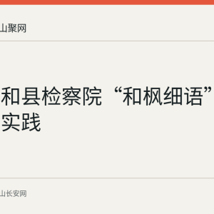 回顾：和县检察院“和枫细语”司法救助实践