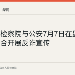 花山区检察院与公安7月7日在星悦广场联合开展反诈宣传