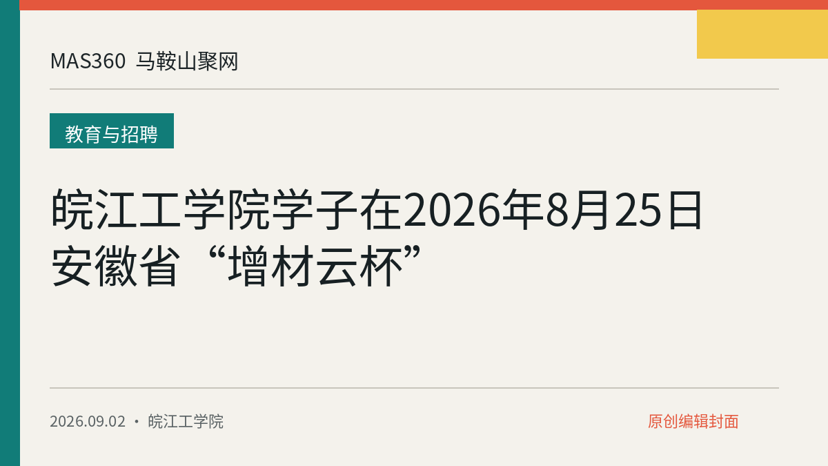 皖江工学院学子在2026年8月25日安徽省“增材云杯”
