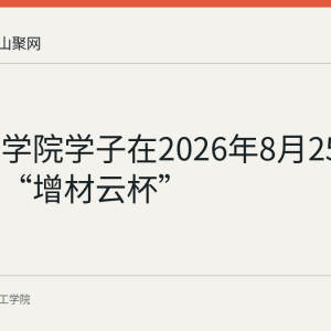 皖江工学院学子在2026年8月25日安徽省“增材云杯”