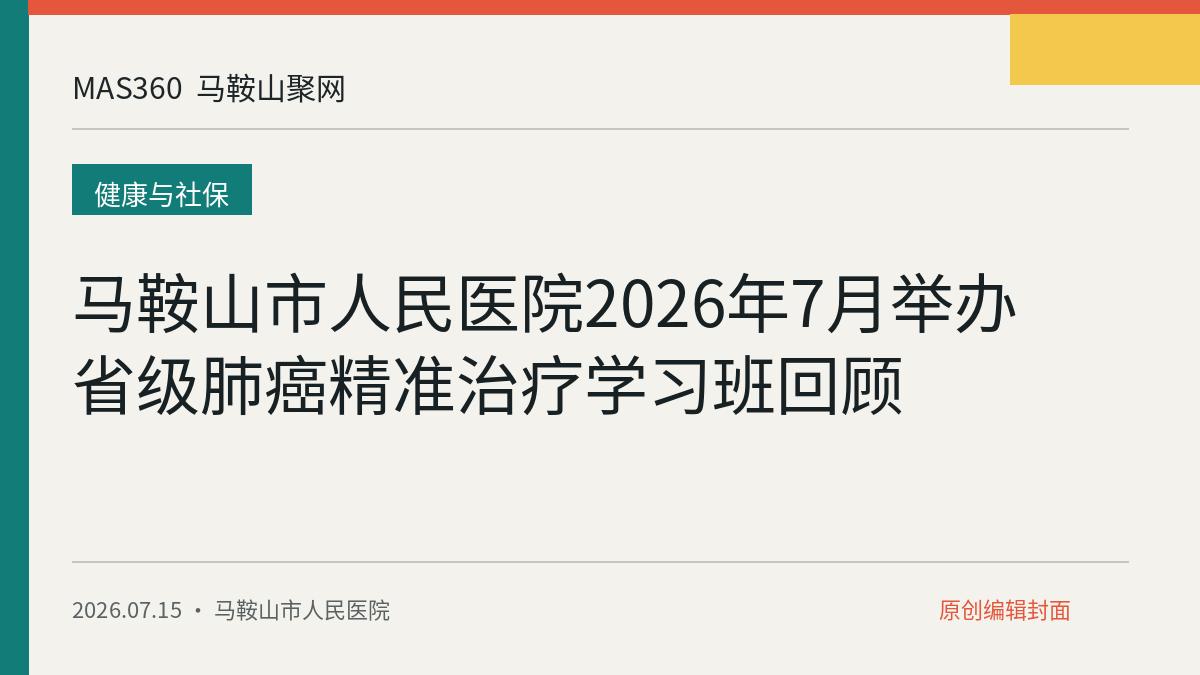 马鞍山市人民医院2026年7月举办省级肺癌精准治疗学习班回顾