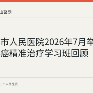 马鞍山市人民医院2026年7月举办省级肺癌精准治疗学习班回顾