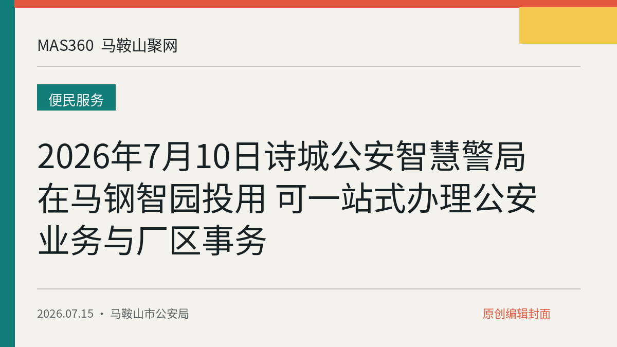 2026年7月10日诗城公安智慧警局在马钢智园投用 可一站式办理公安业务与厂区事务