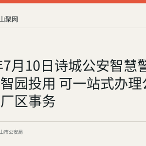 2026年7月10日诗城公安智慧警局在马钢智园投用 可一站式办理公安业务与厂区事务