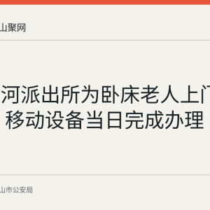 当涂护河派出所为卧床老人上门办身份证 移动设备当日完成办理