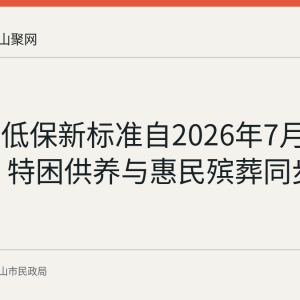 马鞍山低保新标准自2026年7月1日起执行 特困供养与惠民殡葬同步落实