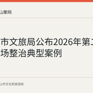 马鞍山市文旅局公布2026年第二批旅游市场整治典型案例