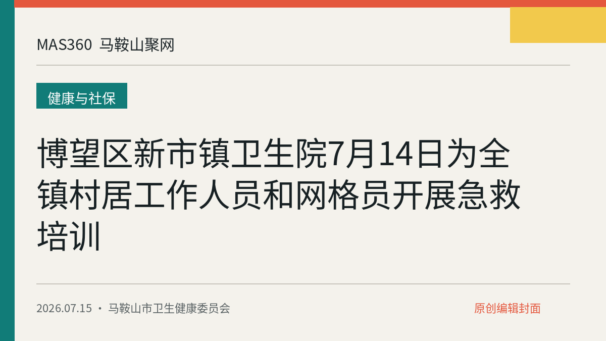 博望区新市镇卫生院7月14日为全镇村居工作人员和网格员开展急救培训