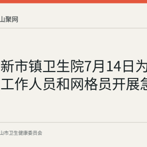 博望区新市镇卫生院7月14日为全镇村居工作人员和网格员开展急救培训