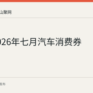 当涂2026年七月汽车消费券
