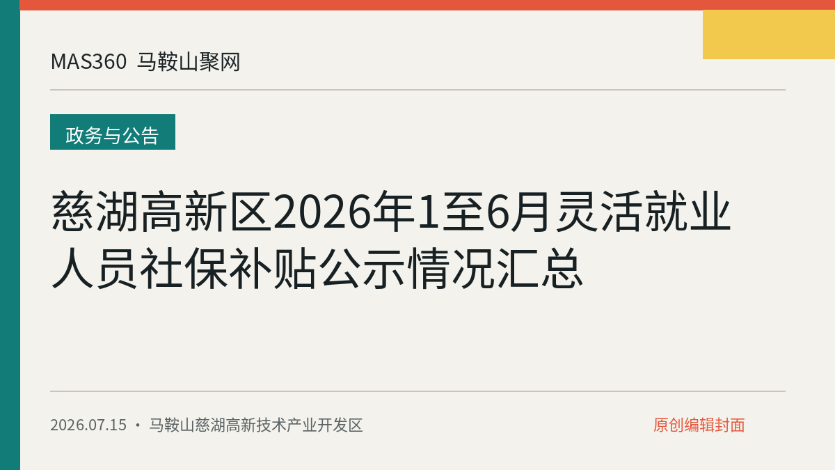 慈湖高新区2026年1至6月灵活就业人员社保补贴公示情况汇总