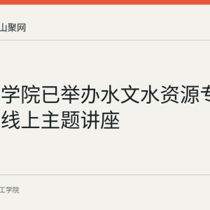 皖江工学院已举办水文水资源专业技能包线上主题讲座