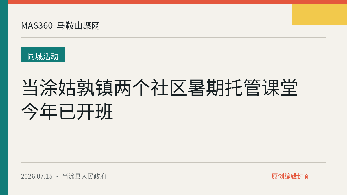 当涂姑孰镇两个社区暑期托管课堂今年已开班
