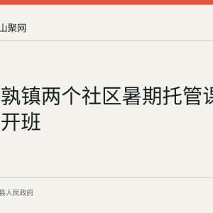 当涂姑孰镇两个社区暑期托管课堂今年已开班