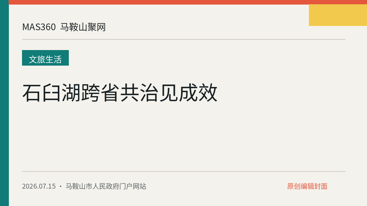 石臼湖跨省共治见成效