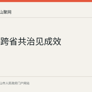 石臼湖跨省共治见成效