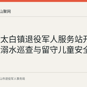 当涂县太白镇退役军人服务站开展暑期防溺水巡查与留守儿童安全课
