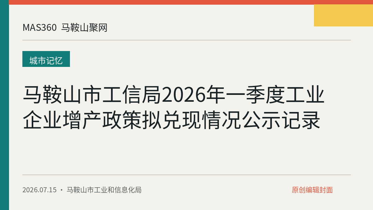 马鞍山市工信局2026年一季度工业企业增产政策拟兑现情况公示记录