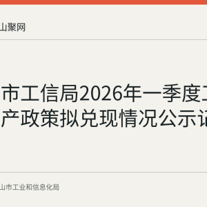 马鞍山市工信局2026年一季度工业企业增产政策拟兑现情况公示记录