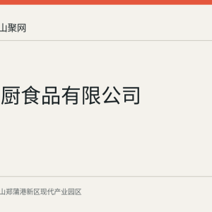 中商央厨食品有限公司