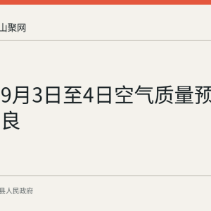 当涂县9月3日至4日空气质量预报均为优良
