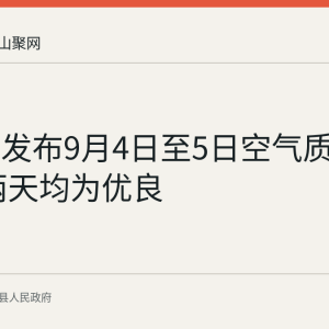 当涂县发布9月4日至5日空气质量预报 两天均为优良