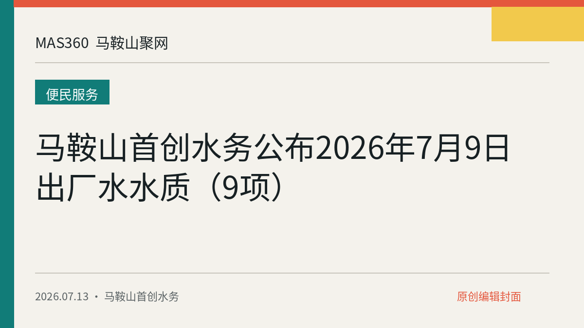 马鞍山首创水务公布2026年7月9日出厂水水质（9项）