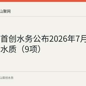 马鞍山首创水务公布2026年7月9日出厂水水质（9项）