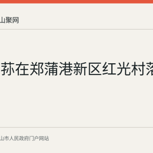 红托竹荪在郑蒲港新区红光村落地