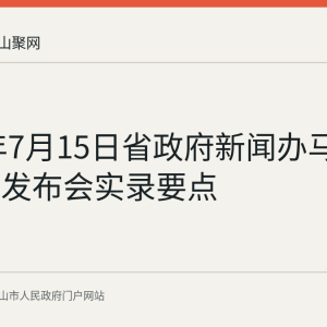 2026年7月15日省政府新闻办马鞍山专场发布会实录要点