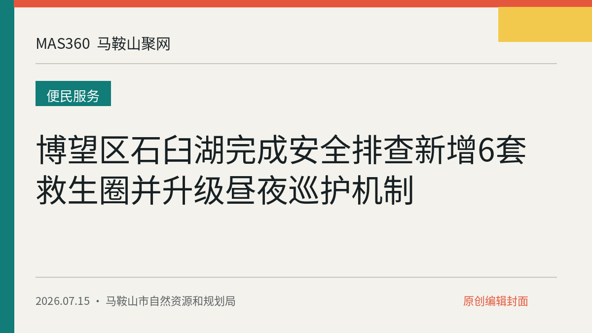 博望区石臼湖完成安全排查新增6套救生圈并升级昼夜巡护机制