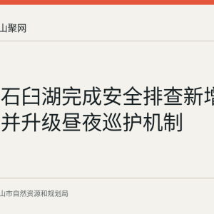 博望区石臼湖完成安全排查新增6套救生圈并升级昼夜巡护机制