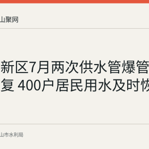 郑蒲港新区7月两次供水管爆管1小时内修复 400户居民用水及时恢复
