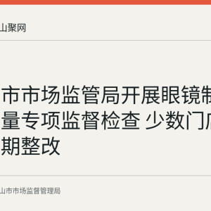马鞍山市市场监管局开展眼镜制配场所计量专项监督检查 少数门店被要求限期整改