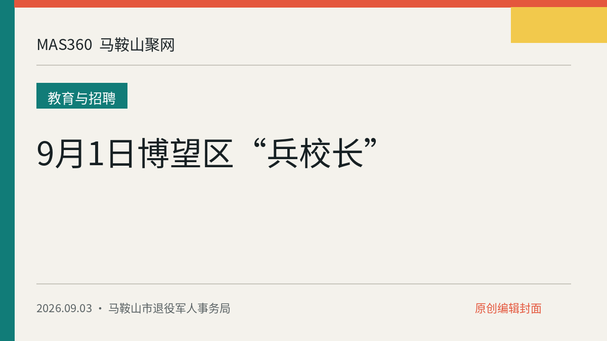 9月1日博望区“兵校长”