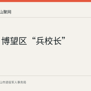 9月1日博望区“兵校长”