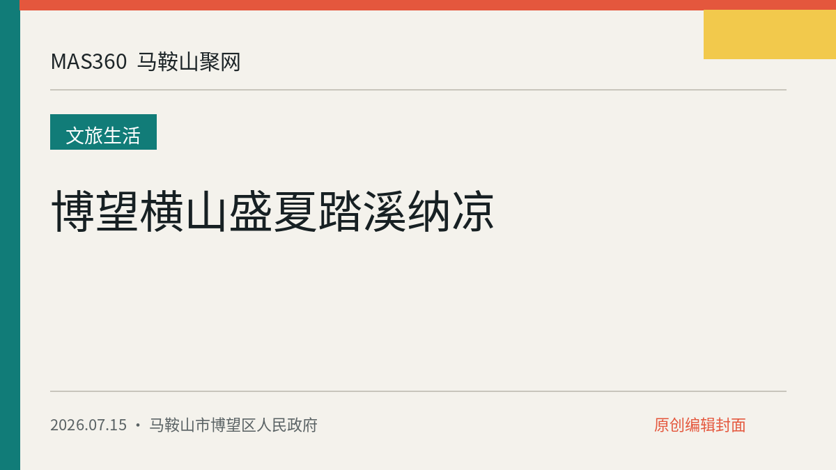 博望横山盛夏踏溪纳凉