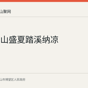 博望横山盛夏踏溪纳凉