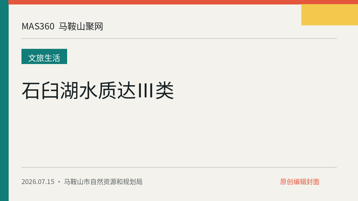 石臼湖水质达Ⅲ类