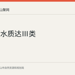 石臼湖水质达Ⅲ类