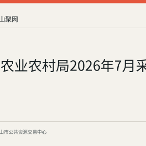 含山县农业农村局2026年7月采购意向