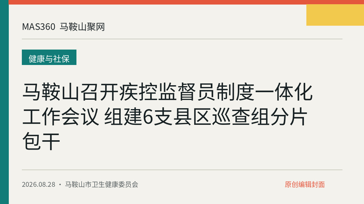 马鞍山召开疾控监督员制度一体化工作会议 组建6支县区巡查组分片包干