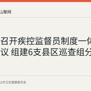 马鞍山召开疾控监督员制度一体化工作会议 组建6支县区巡查组分片包干