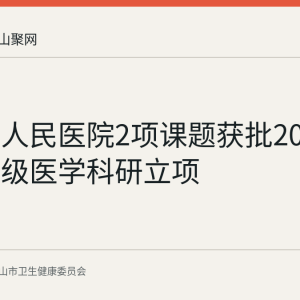 博望区人民医院2项课题获批2026年度市级医学科研立项