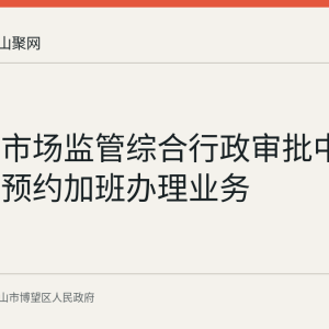 博望区市场监管综合行政审批中心周末可预约加班办理业务