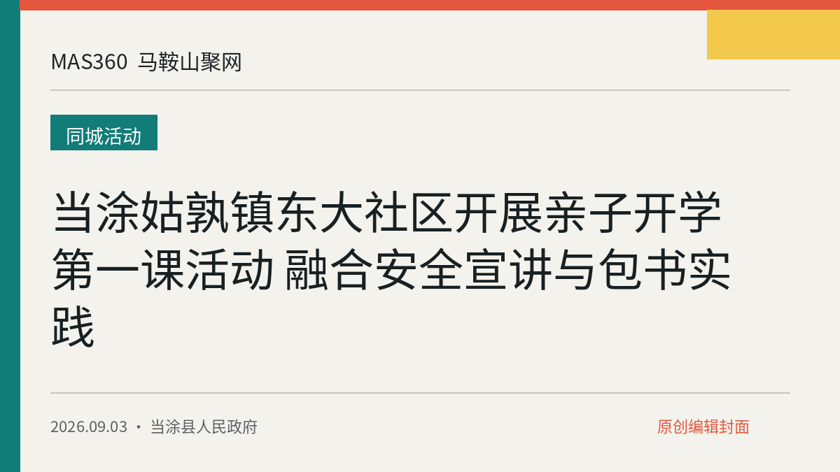 当涂姑孰镇东大社区开展亲子开学第一课活动 融合安全宣讲与包书实践