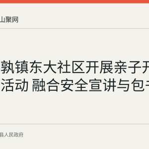 当涂姑孰镇东大社区开展亲子开学第一课活动 融合安全宣讲与包书实践
