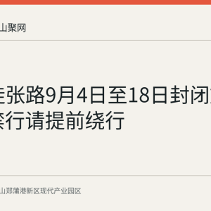 X013陡张路9月4日至18日封闭施工 货车禁行请提前绕行